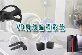 新品推介丨VR離線(xiàn)編程系統(tǒng)革命性升級(jí)—打造虛擬工廠(chǎng)！