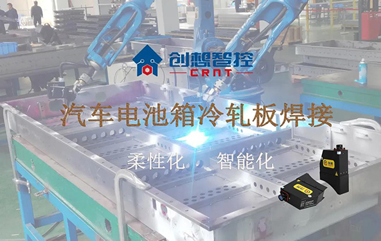 創(chuàng)想跟蹤應(yīng)用于電池箱冷軋板焊接--助力汽車行業(yè)由傳統(tǒng)示教到柔性化和智能化改善！