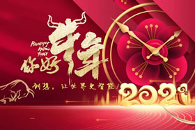 節(jié)日丨玉鼠辭舊歲、金牛迎新春！創(chuàng)想智控祝您春節(jié)快樂！