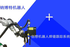 創(chuàng)想跟蹤適配納博特機(jī)器人實時檢測多種焊縫，技術(shù)成熟、高性價比！
