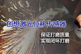 經(jīng)典案例丨激光位移傳感器高速、高精度掃描完成焊縫閉環(huán)打磨