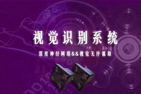 重磅丨創(chuàng)想智控視覺識別系統(tǒng)--視覺分揀系統(tǒng)開啟機器視覺新領域！