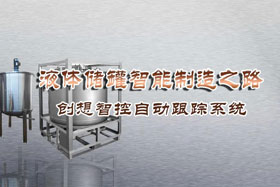 專(zhuān)機(jī)焊縫跟蹤系統(tǒng)丨創(chuàng)想智控激光跟蹤與焊接專(zhuān)機(jī)適配在儲(chǔ)液罐制造業(yè)--啤酒儲(chǔ)罐之經(jīng)典應(yīng)用