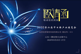 創(chuàng)想智控將亮相中日韓產(chǎn)業(yè)博覽會，邀您來參觀！