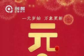 祝福丨再見(jiàn)2019，你好2020！創(chuàng)想智控全體員工祝您元旦快樂(lè)！