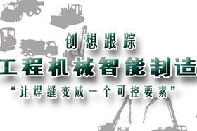 行業(yè)應用丨創(chuàng)想智控助力工程機械行業(yè)自動化、柔性化、智能化高速發(fā)展