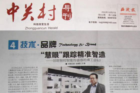 創(chuàng)想快訊丨中關(guān)村導(dǎo)刊-技術(shù)·品牌專(zhuān)版《“慧眼”跟蹤精準(zhǔn)智造 ——?jiǎng)?chuàng)想智控智能傳感器搶灘工業(yè)智能制造》