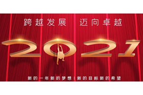 節(jié)日丨玉鼠歡舞辭舊歲,金牛奮蹄迎新春！創(chuàng)想智控開(kāi)啟新征程,迎接新任務(wù),挑戰(zhàn)新高度！