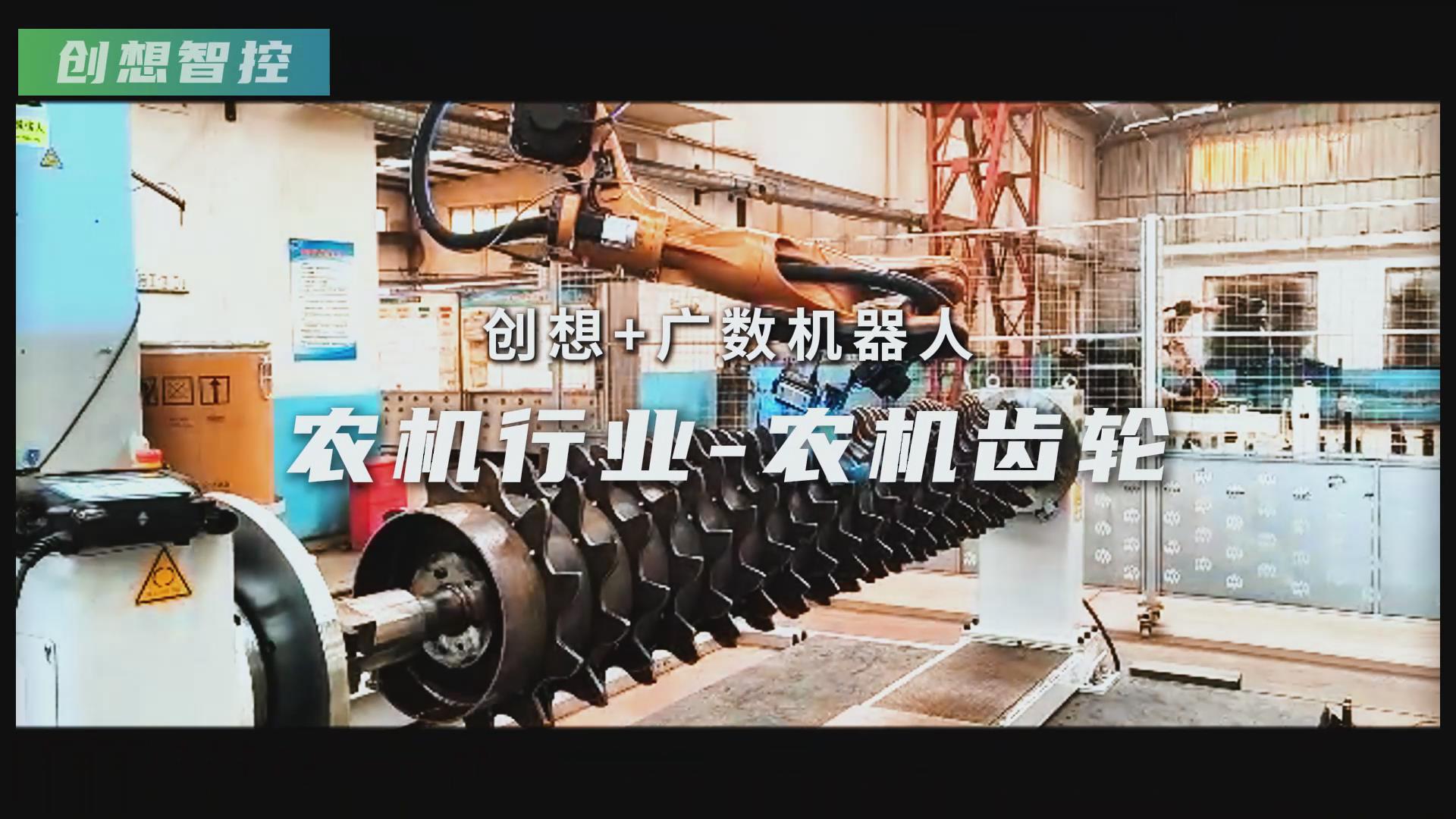 創(chuàng)想智控激光焊縫跟蹤器攜手廣數(shù)機器人，賦能農(nóng)機齒輪焊接智能化升級