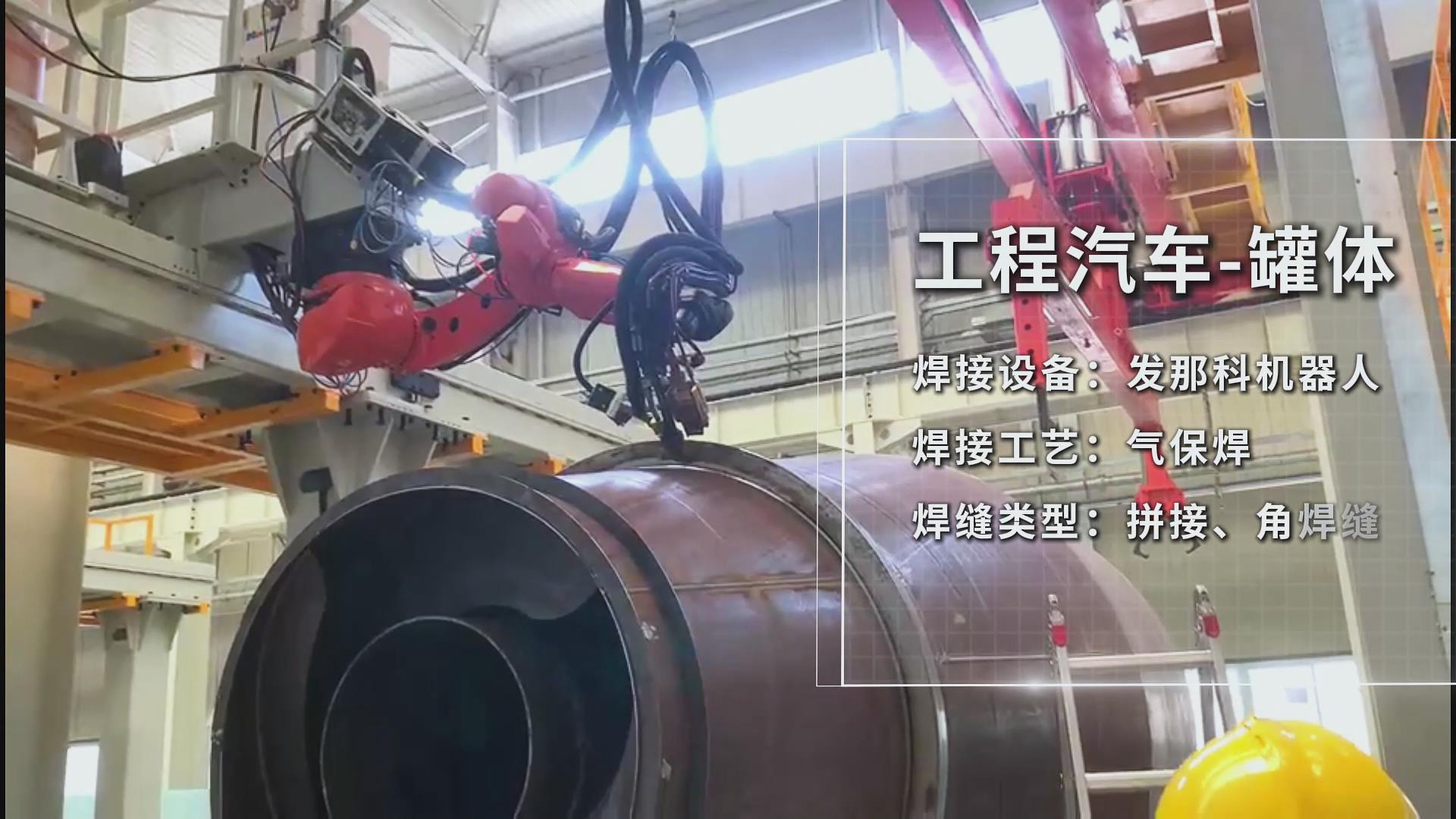 創(chuàng)想智控焊接相機(jī)助力工程汽車罐體焊接——實(shí)現(xiàn)熔池實(shí)時(shí)監(jiān)控與質(zhì)量可視化 創(chuàng)想智控焊接相機(jī)助力工程汽車罐體焊接——實(shí)現(xiàn)熔池實(shí)時(shí)監(jiān)控與質(zhì)量可視化